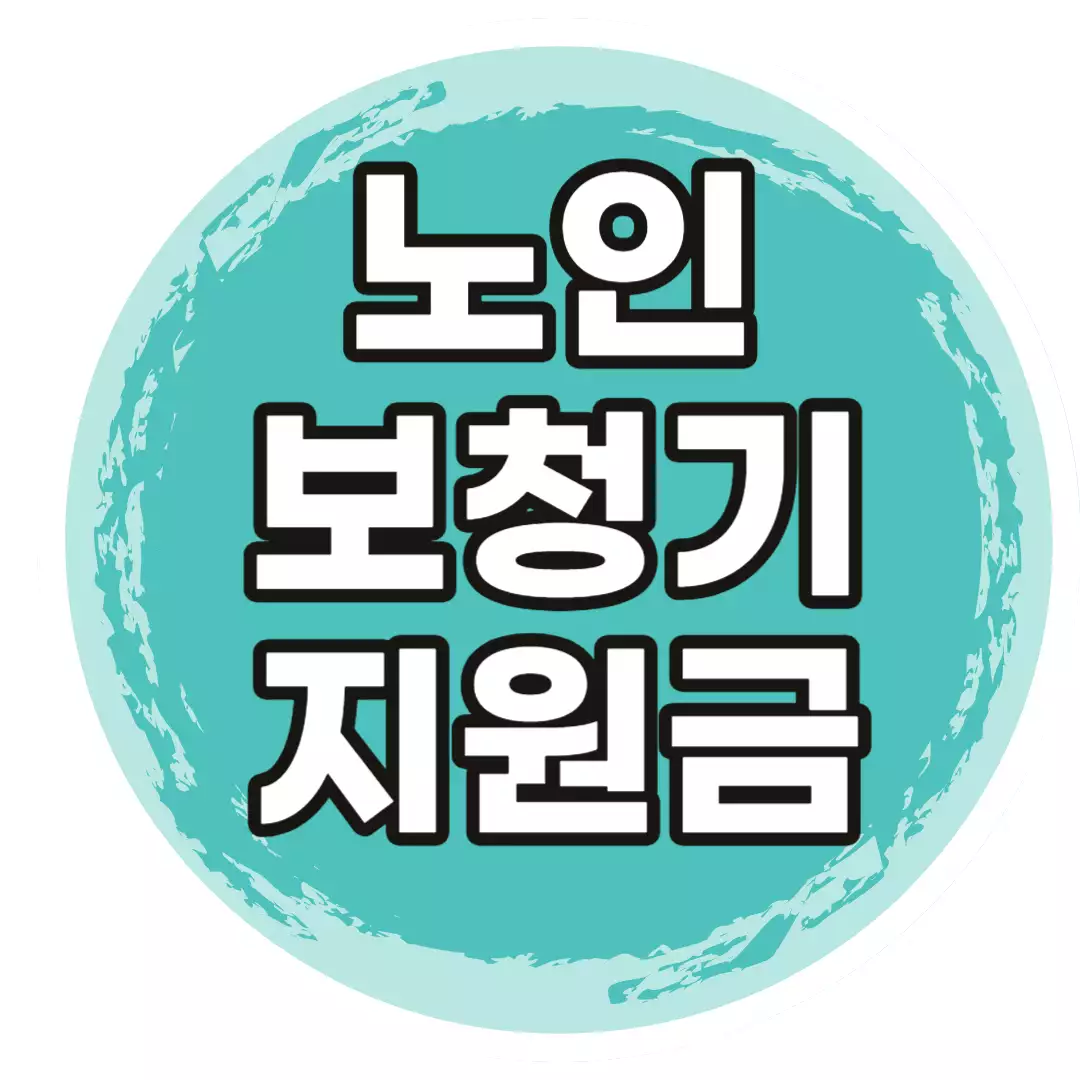 노인-보청기-지원금