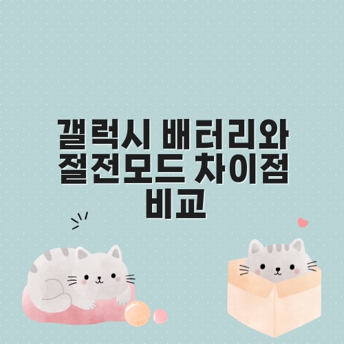 갤럭시 배터리와 절전모드 차이점 비교