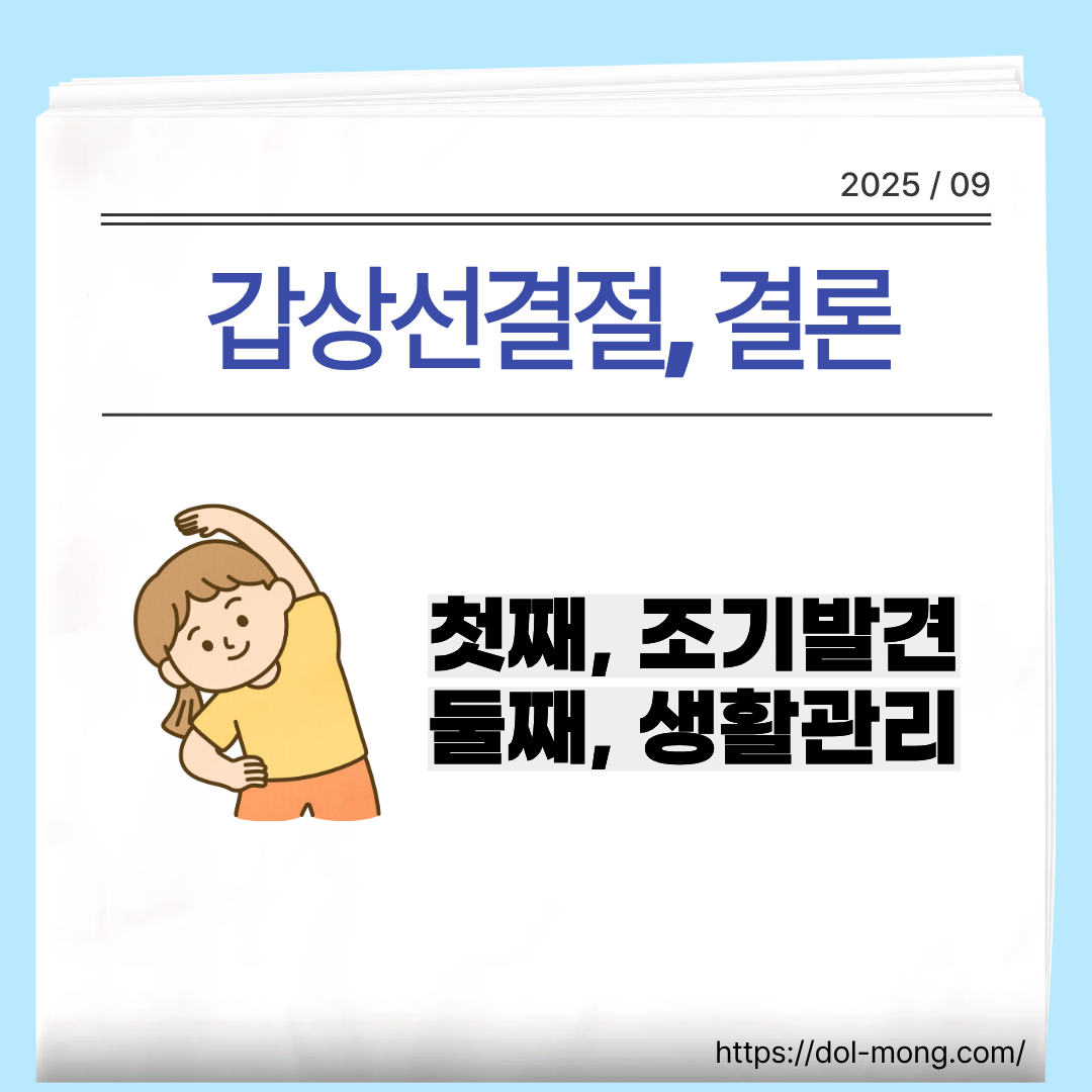 결론 - 첫째는 조기발견, 둘째는 생활관리
