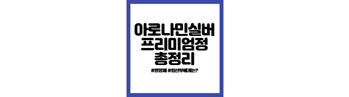 아로나민실버프리미엄정-효과-부작용-총정리