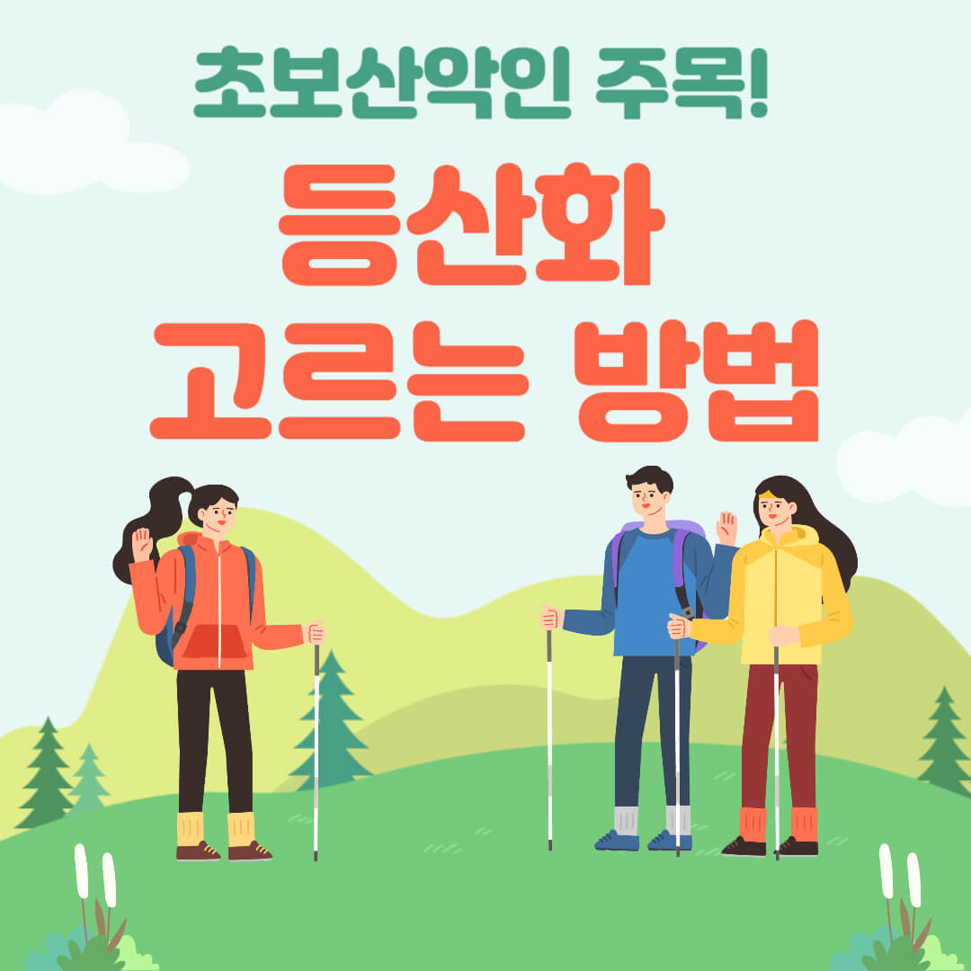등산화 고르는 방법