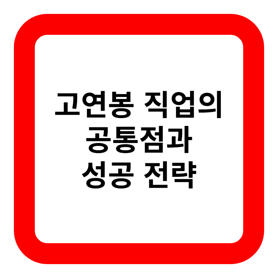 고연봉 직업의 공통점과 성공 전략 관련 사진