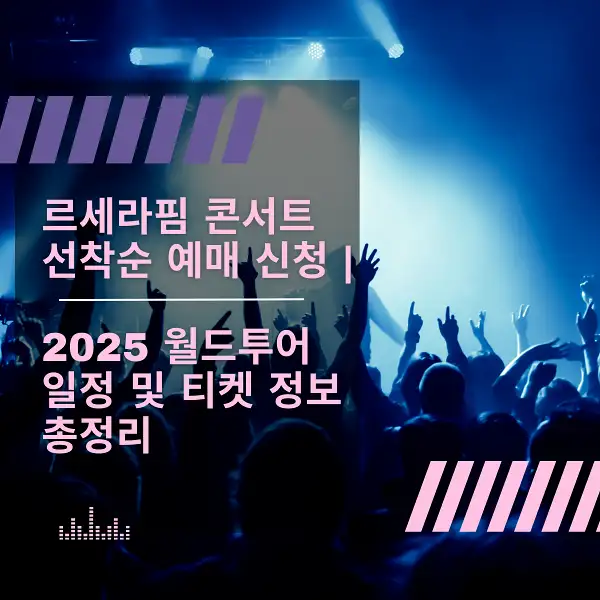 르세라핌 콘서트