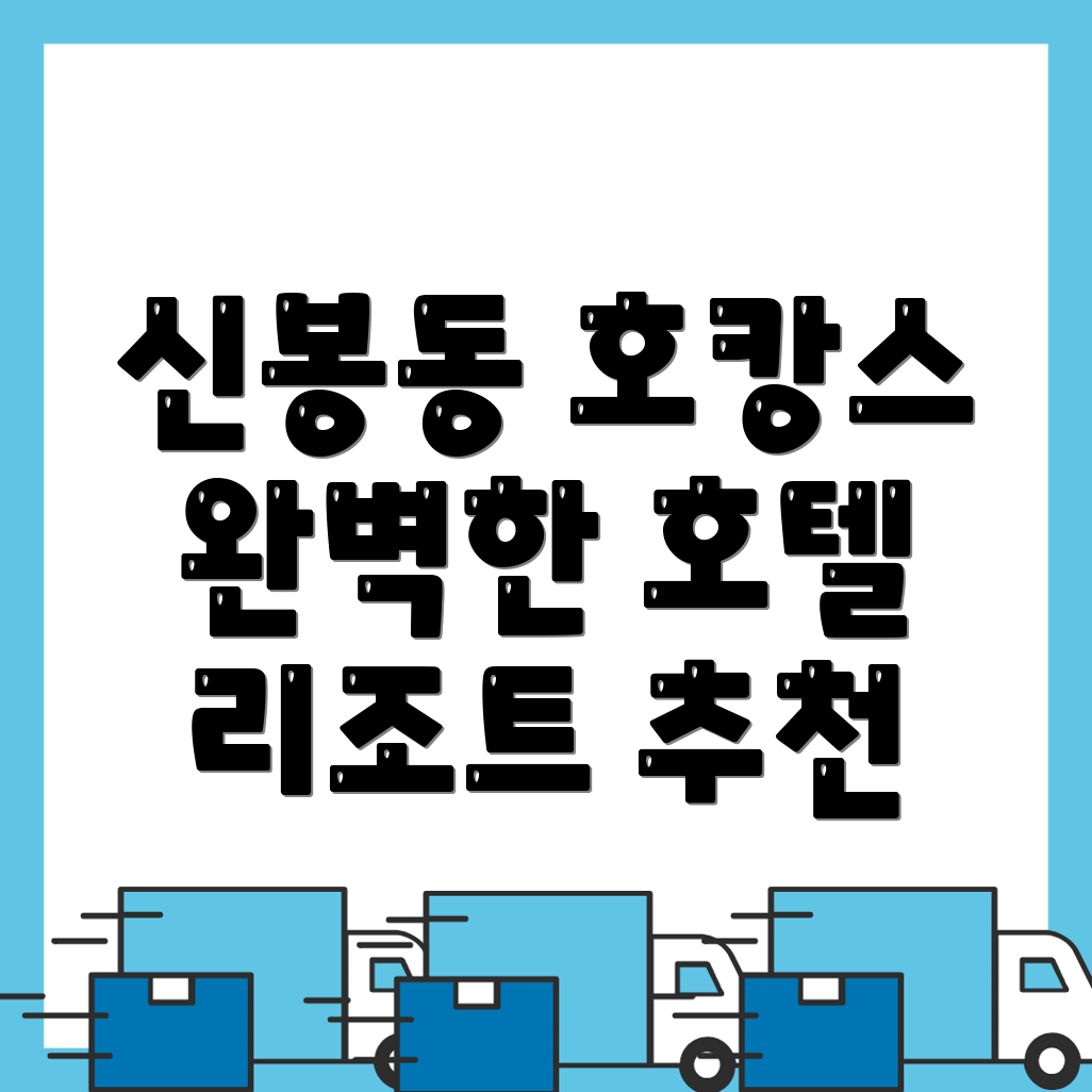 신봉동 호텔 추천