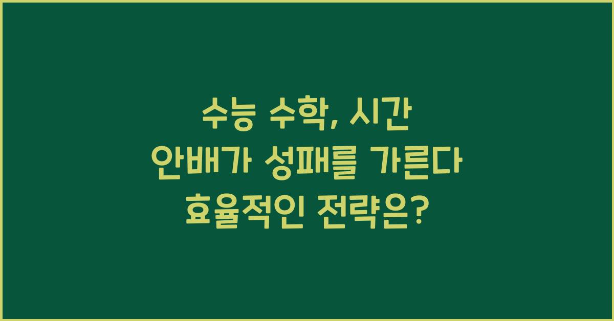 수능 수학, 시간 안배가 성패를 가른다