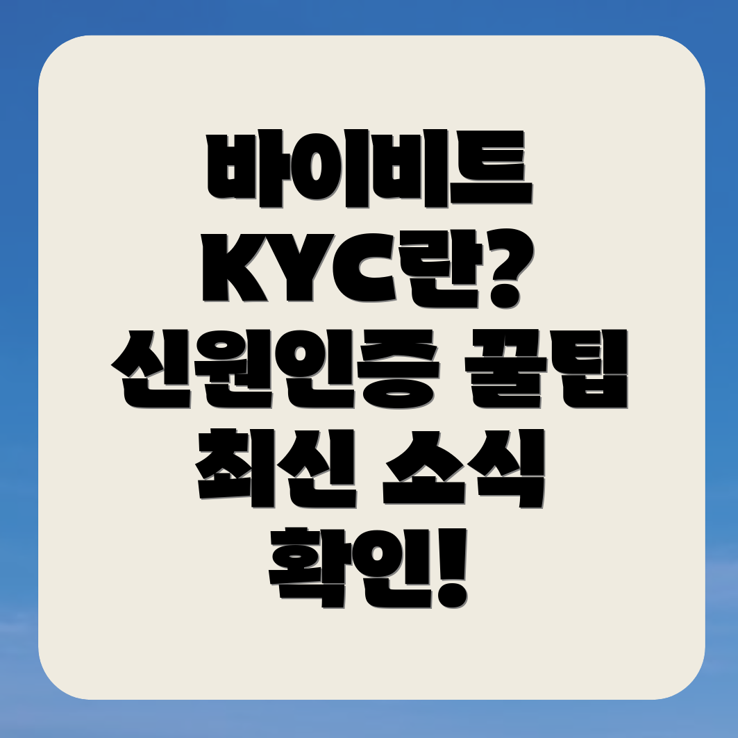 KYC 신원인증