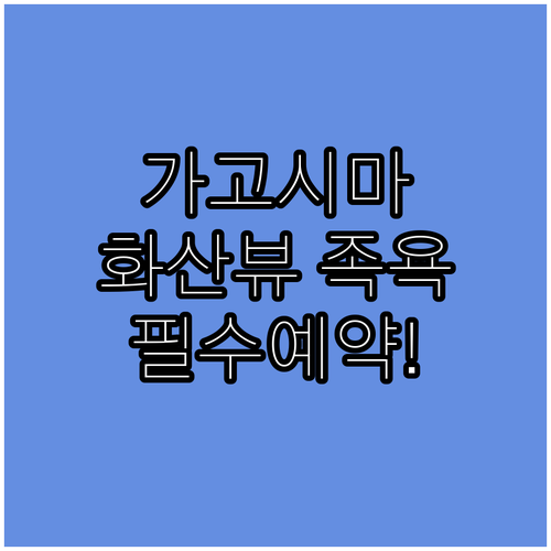사쿠라지마 화산이 보이는 가고시마 족..