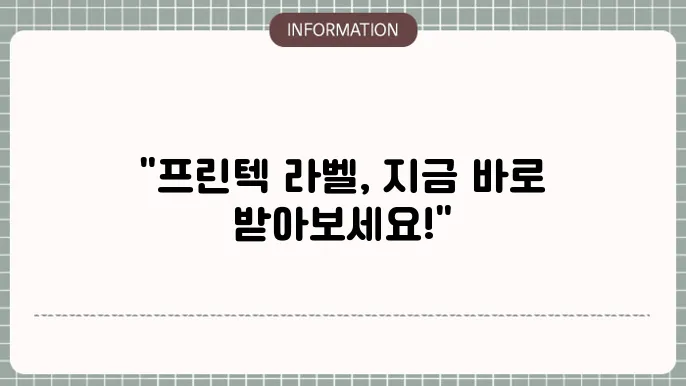 프린텍 라벨 활용 팁