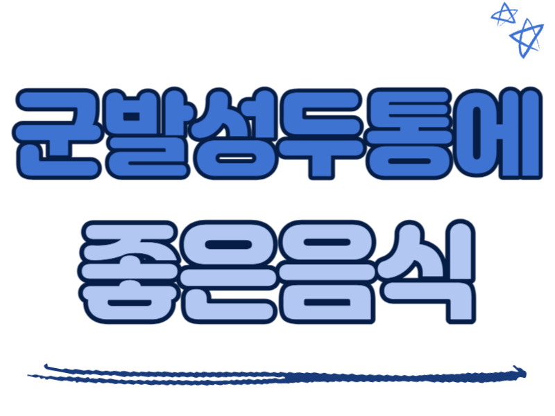 군발성두통에 좋은 음식