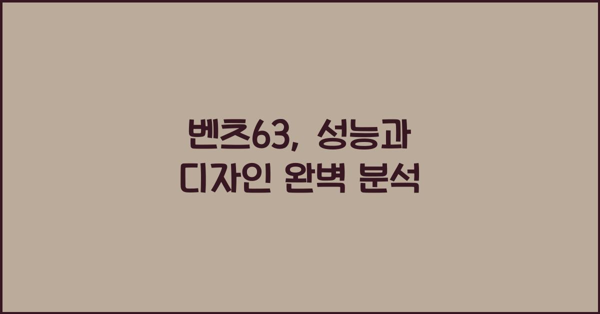 벤츠63