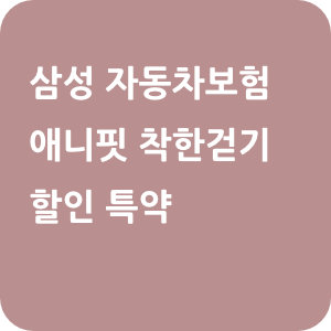 삼성 자동차보험 애니핏 착한걷기 할인 특약