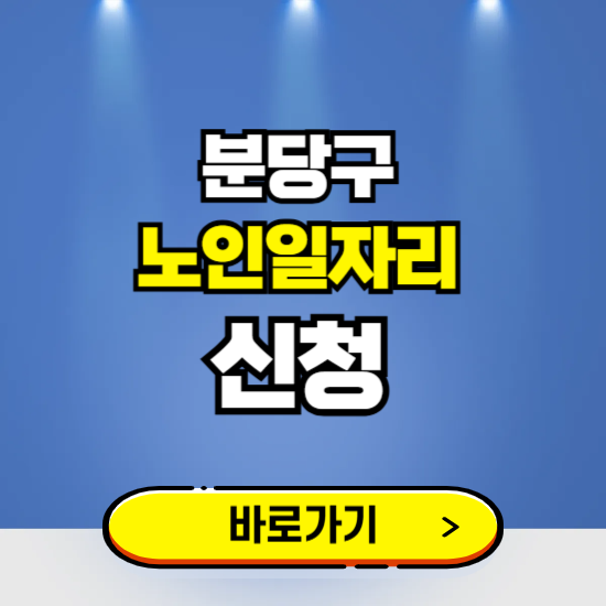 성남 분당구 노인일자리 구인구직 보기 ❘ 시니어 아르바이트 인력사무소 신청하기