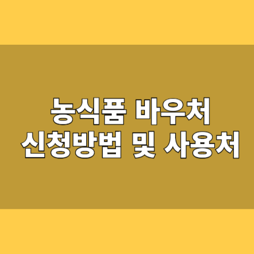 2025년 농식품바우처 신청 방법 및 사용처 총정리