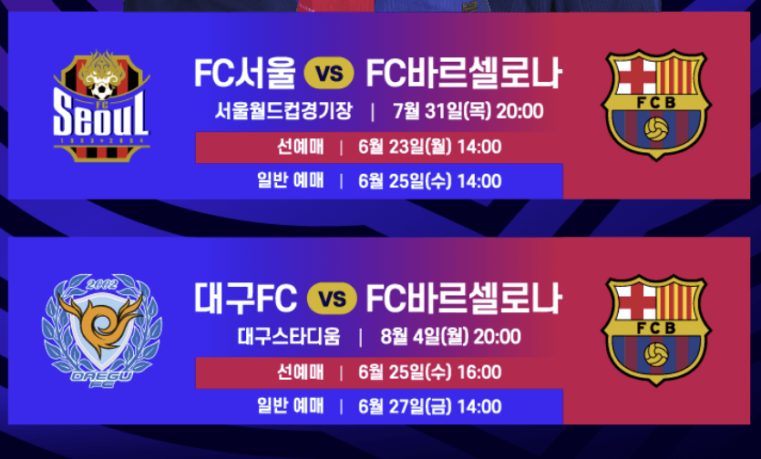 FC 바르셀로나 방한 경기