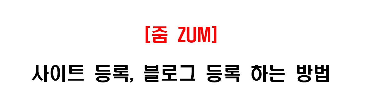 검색 사이트 줌(ZUM)에 블로그, 개인 홈페이지 사이트 등록 및 블로그 등록하는 방법 1
