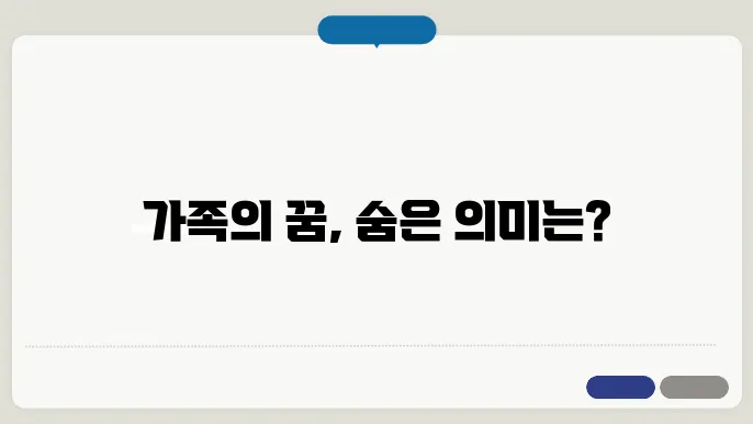 가족 끼리 모이는 꿈 해몽