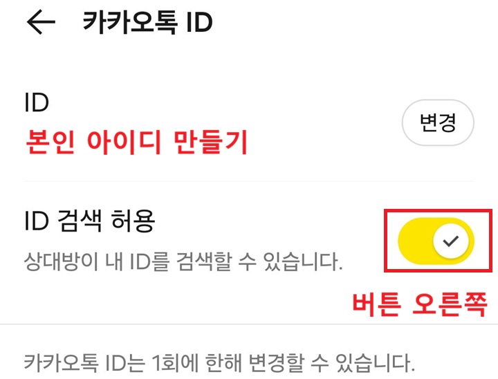 카카오톡 ID 페이지 보임. 그리고 ID 검색 허용 메뉴도 보임