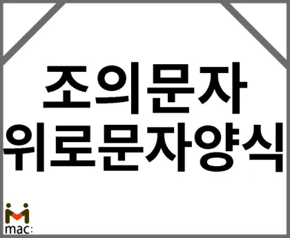 친구 부모님 돌아가셨을 때 위로 문자 모친상 위로말_9