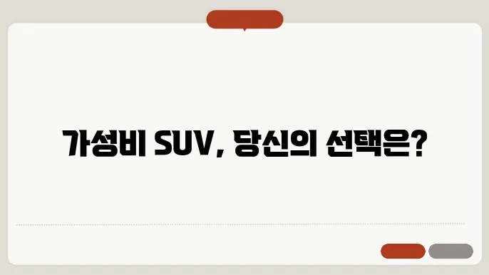 가성비 SUV의 신사