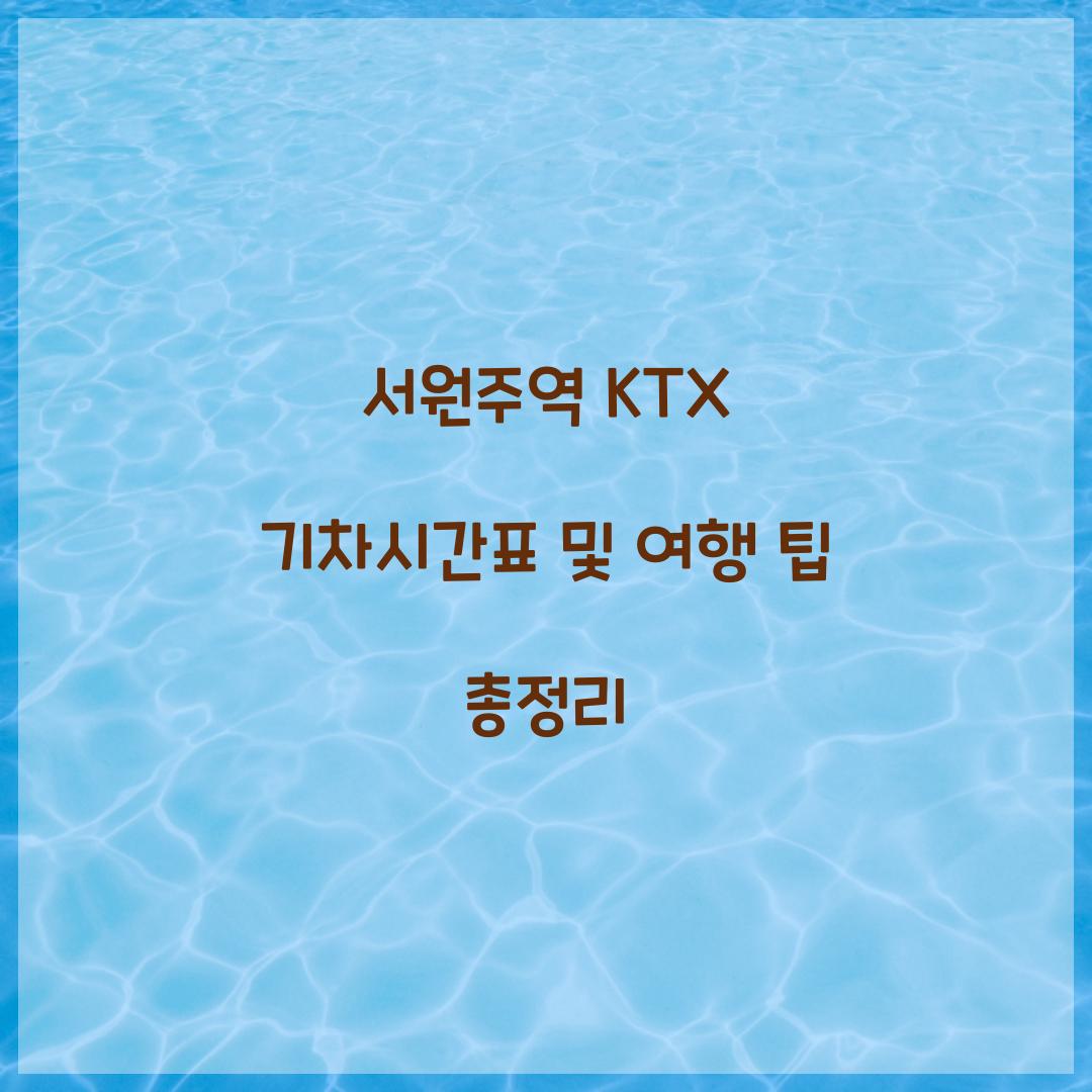 서원주역 KTX 기차시간표