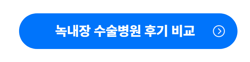 녹내장 수술 후기