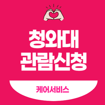 청와대-관람신청