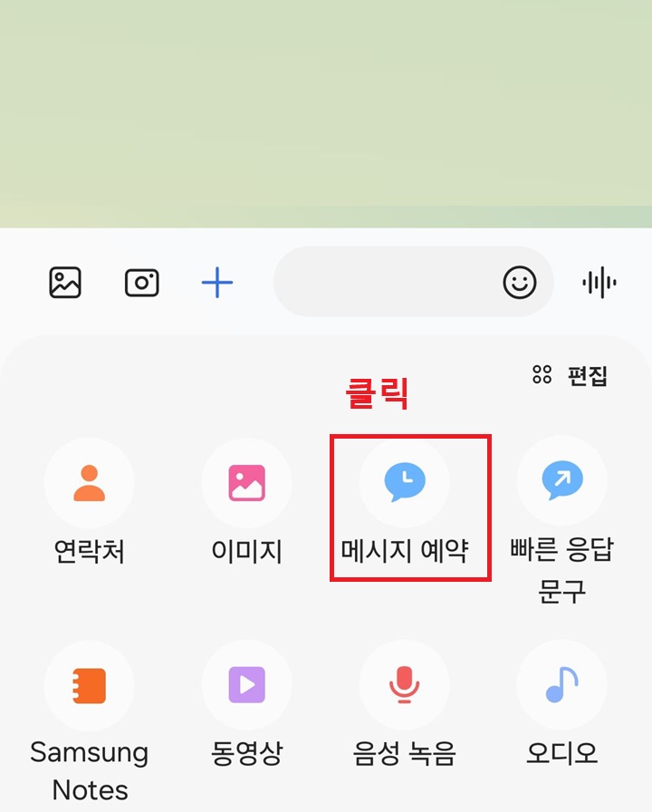 메시지 예약 클릭함