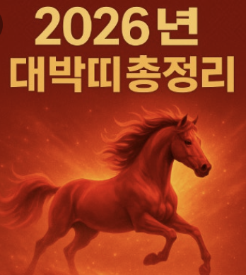 2026년 말띠 운세 알아보기