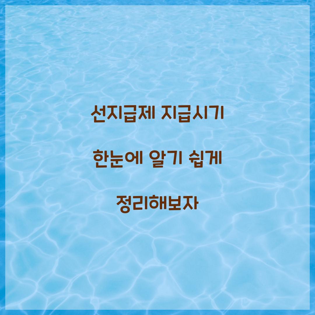 선지급제 지급시기