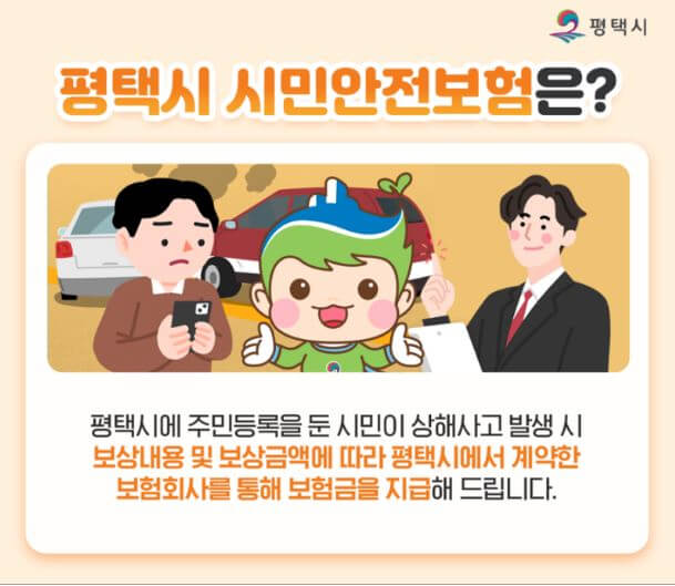 평택시 시민안전보험이란? 설명 사진