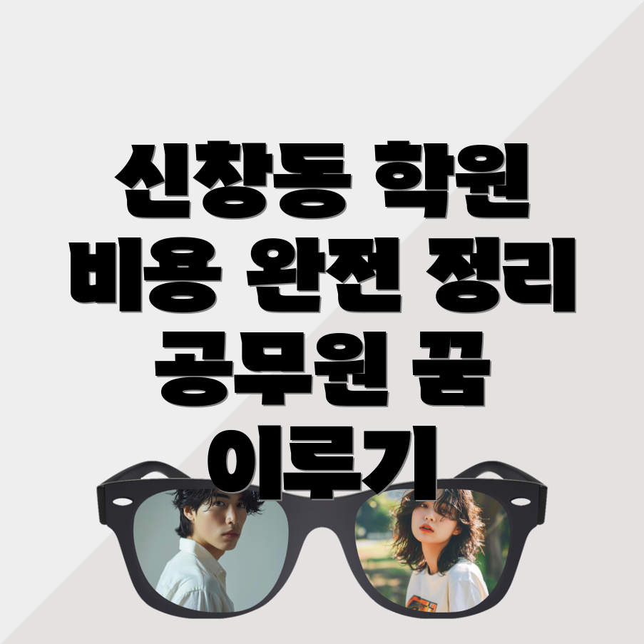 공무원 기숙학원