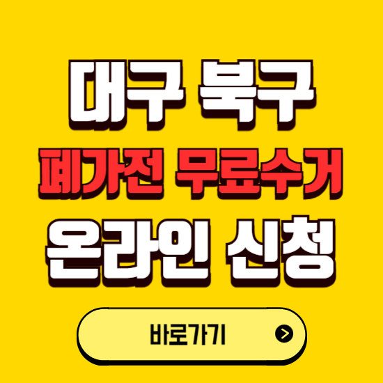 대구 북구 폐가전 무상수거 신청하는 곳 ❘ 서비스 신청방법 ❘ 대상 품목 ❘ 배출 요령 ❘ 대형폐기물 처리