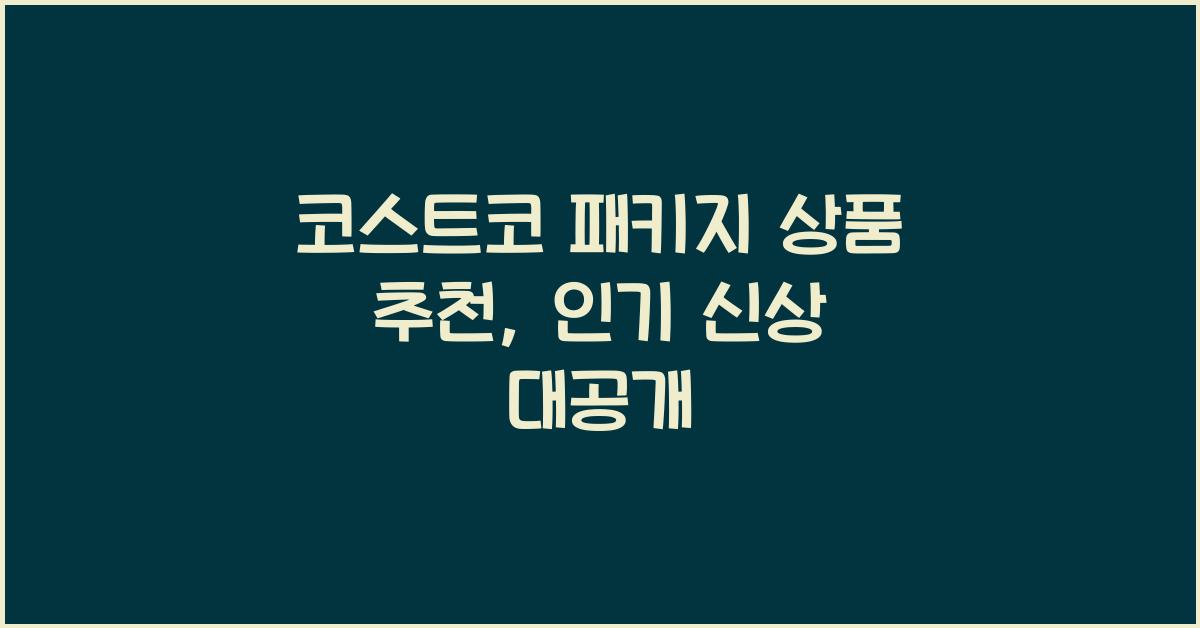 코스트코 패키지 상품