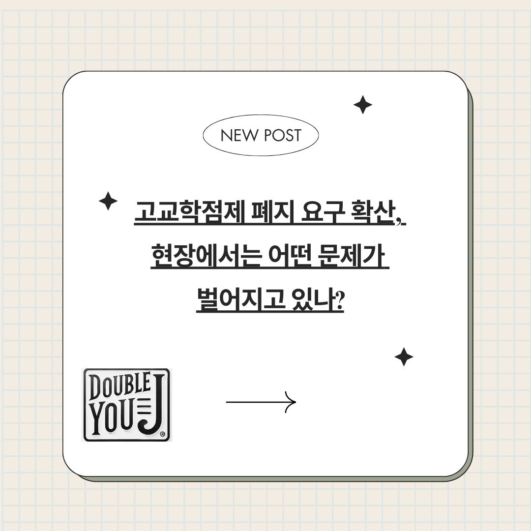 고교학점제 폐지 요구 확산, 현장에서는 어떤 문제가 벌어지고 있나?