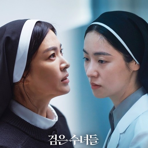 검은 수녀들
