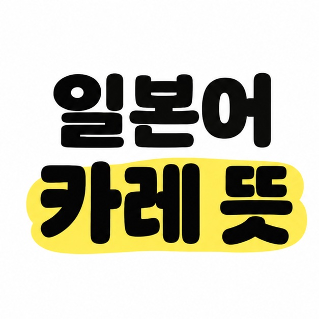 일본어 카레 뜻이라는 큰 제목에서 카레 뜻 부분을 노란색으로 강조한 표지