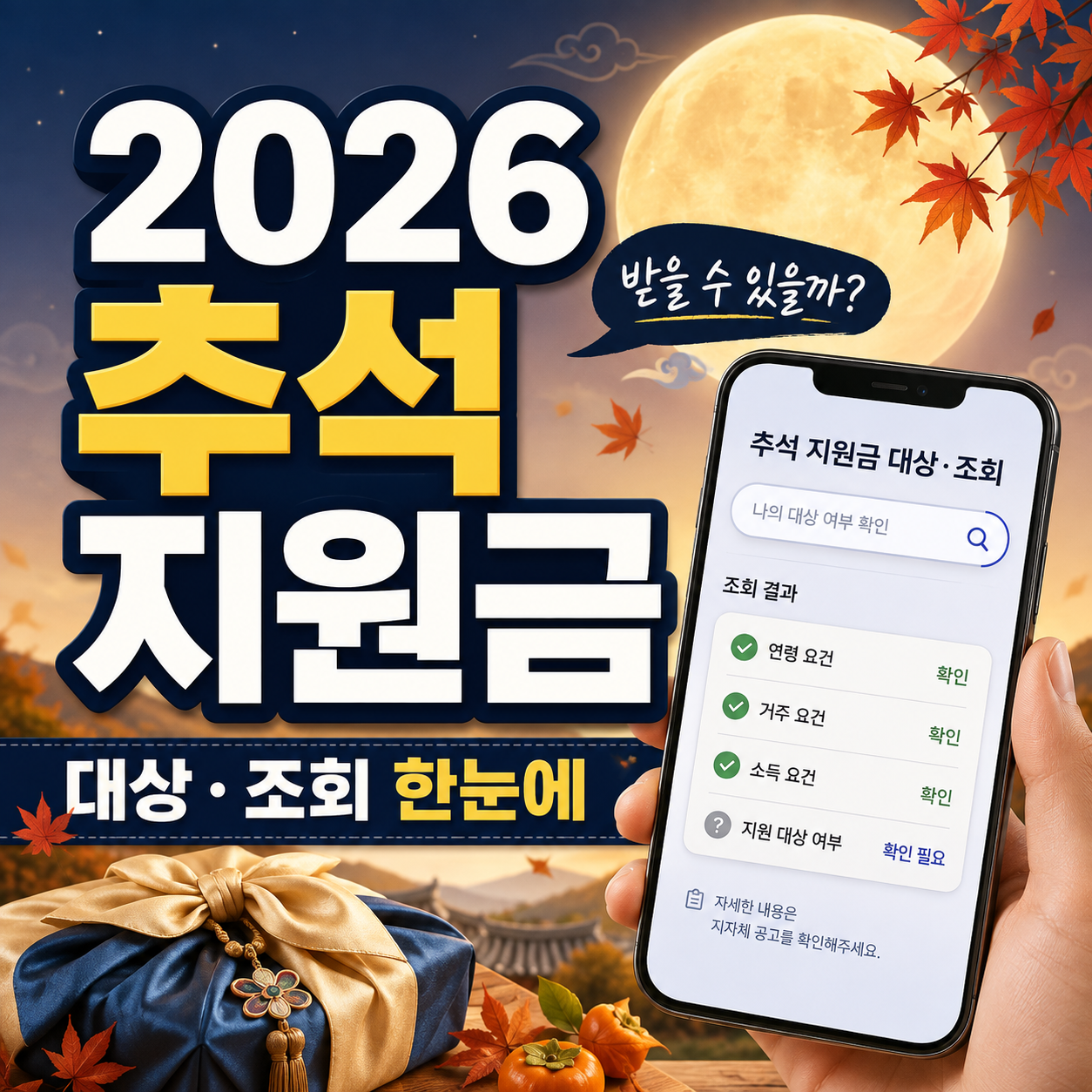 2026 추석 지원금
