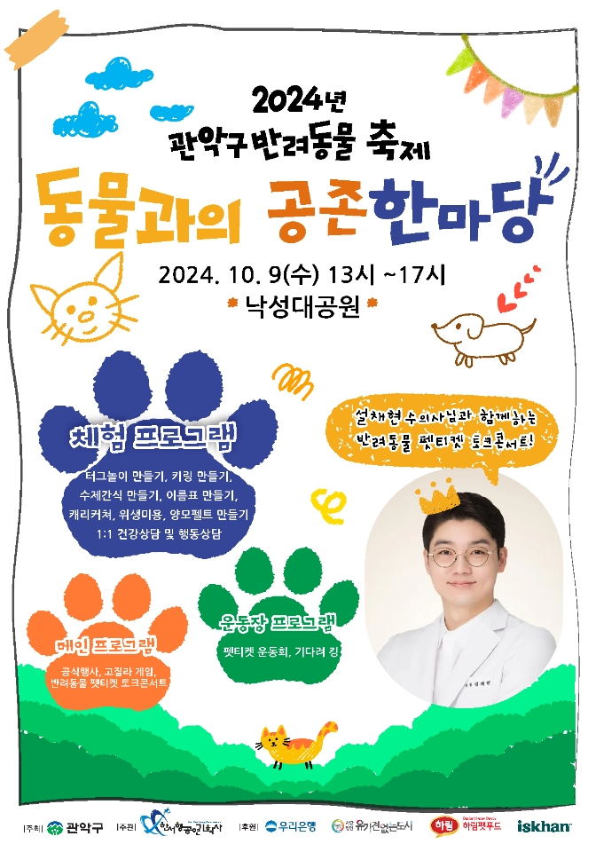 관악구 낙성대공원 2024 동물과의 공존 한마당 일정 반려동물 문화 축제 설채현 수의사 토크 콘서트 펫티켓 운동회 신청 방법