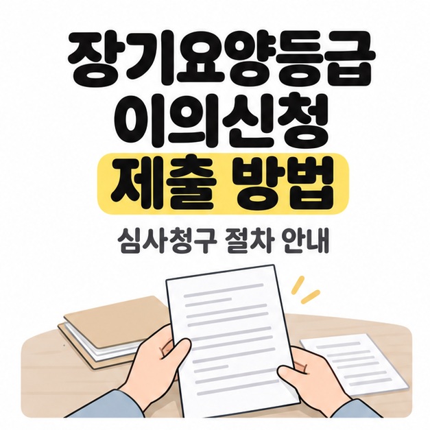 장기요양등급 이의신청 제출 방법 제목과 심사청구 절차 안내 문구 아래에서 손으로 서류를 살피는 장면