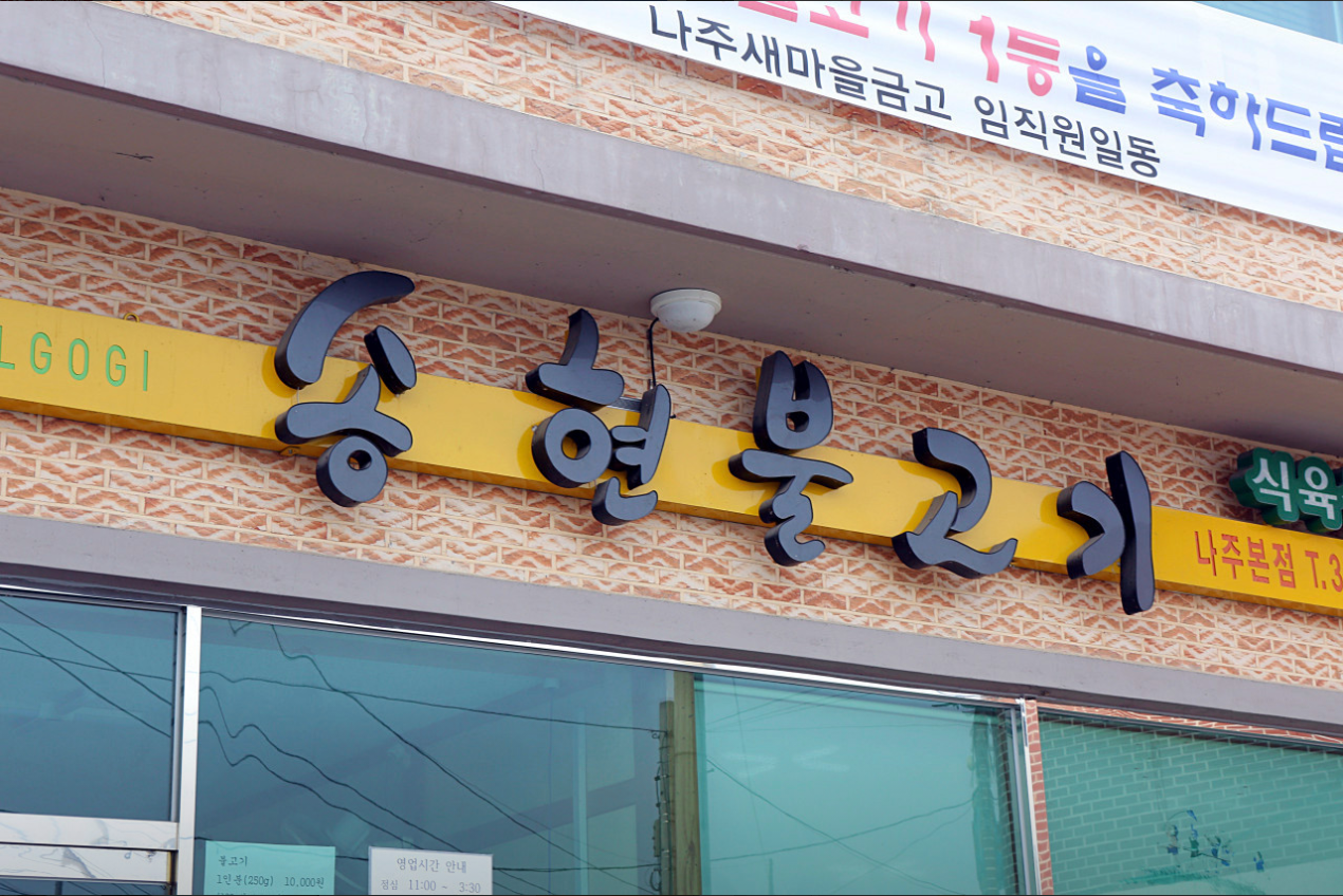 나주 맛집 끝판왕, 송현불고기 43년 손맛에 눈물 쏟은 이유