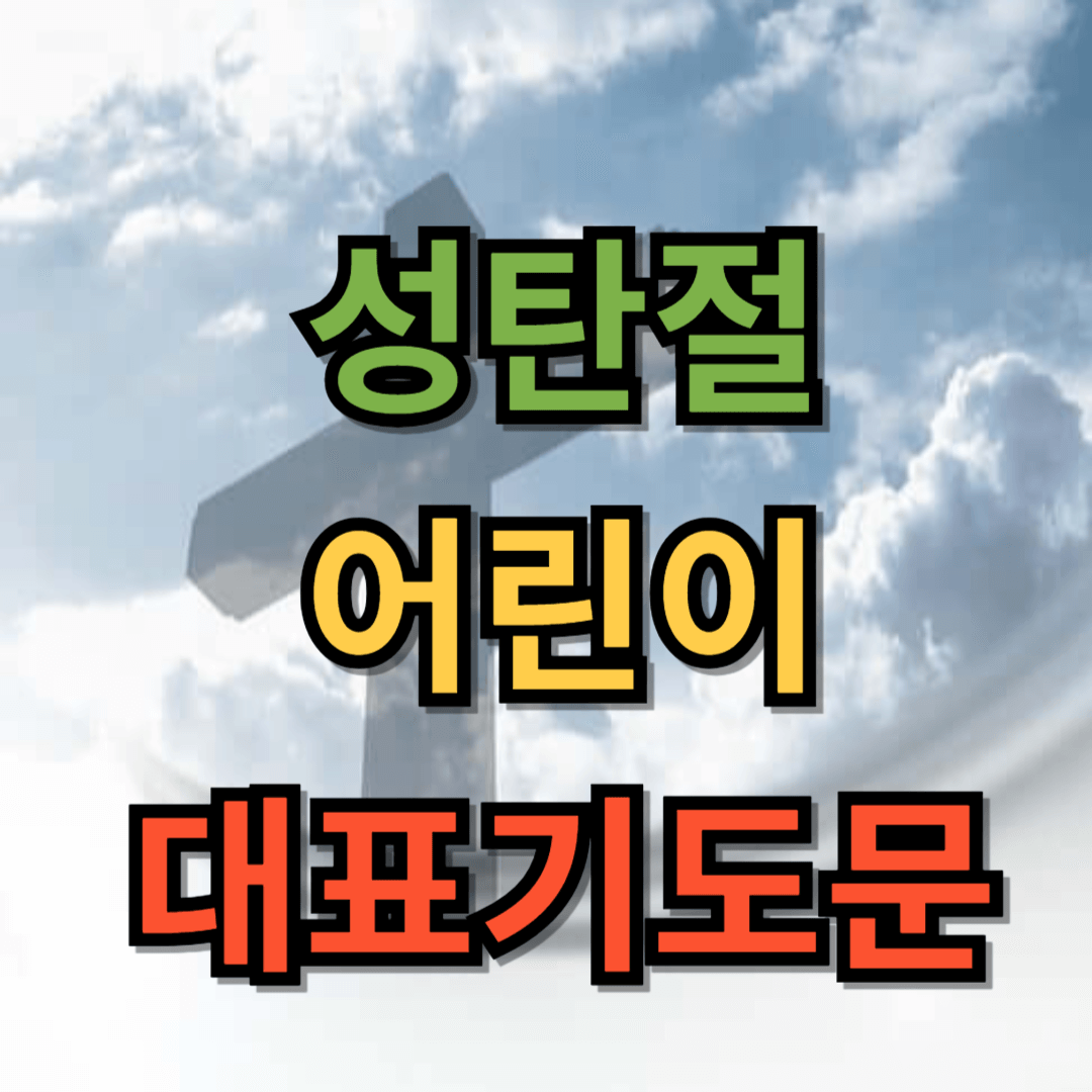 성탄절 어린이 기도문