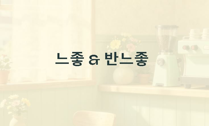 느좋 뜻 반느좋 뜻