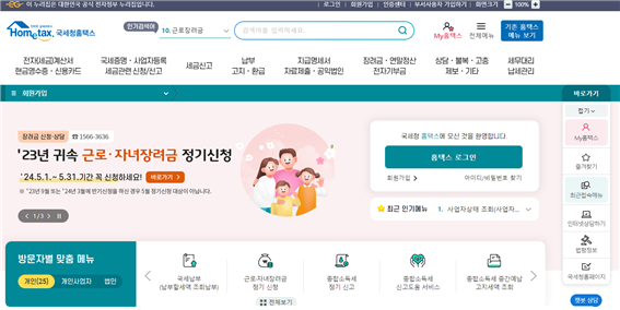 국세청-홈택스-홈페이지