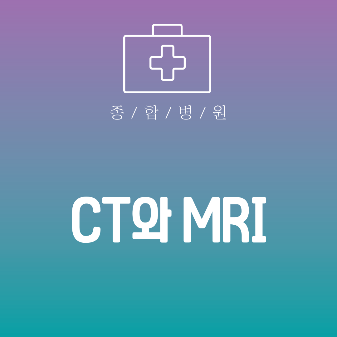 CT와 MRI