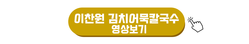 이찬원 김치어묵칼국수 영상보기