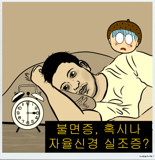 불면증, 혹시나 자율신경 실조증 때문일지도 모릅니다