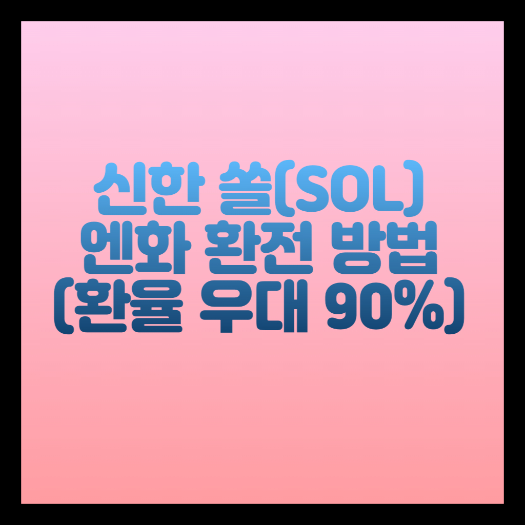 신한 쏠 엔화 환전 방법