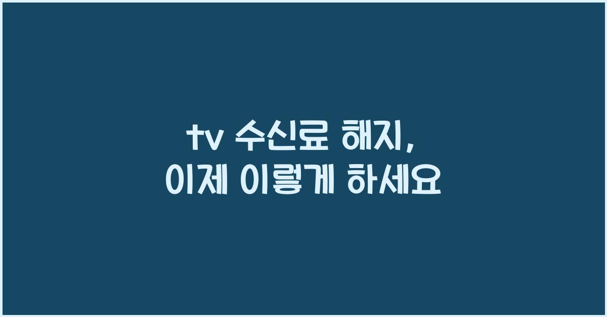 tv 수신료 해지