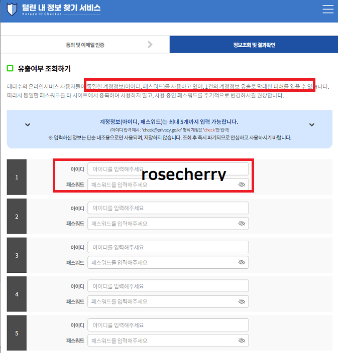 털린내정보찾기-서비스-계정정보-유출여부-조회화면
