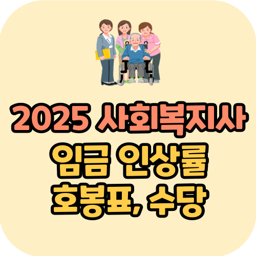 2025 사회복지사 임금 인상률 호봉표 수당